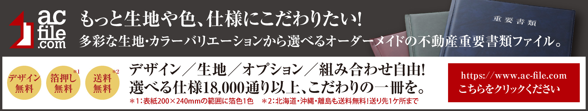 多彩な生地・カラーバリエーションから選べるオーダーメイドの不動産重要書類ファイル