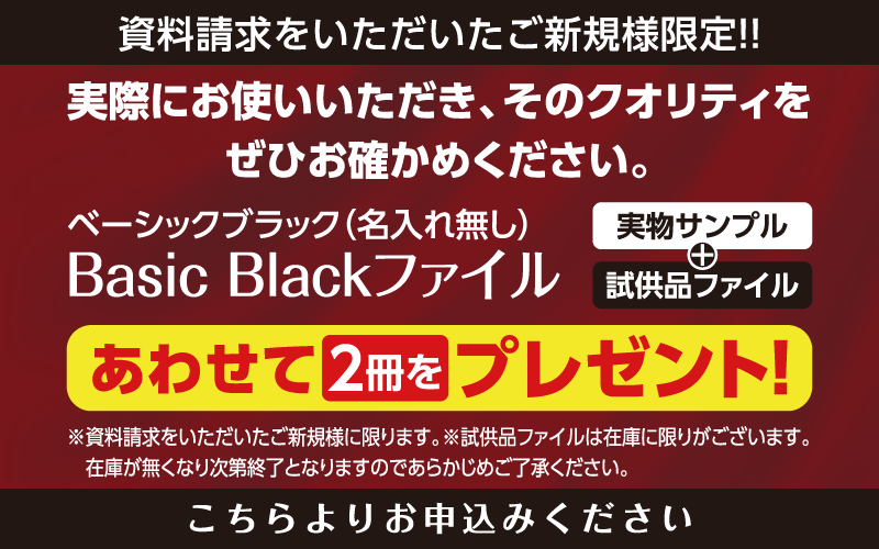 資料請求に実物ファイル一冊無料付き