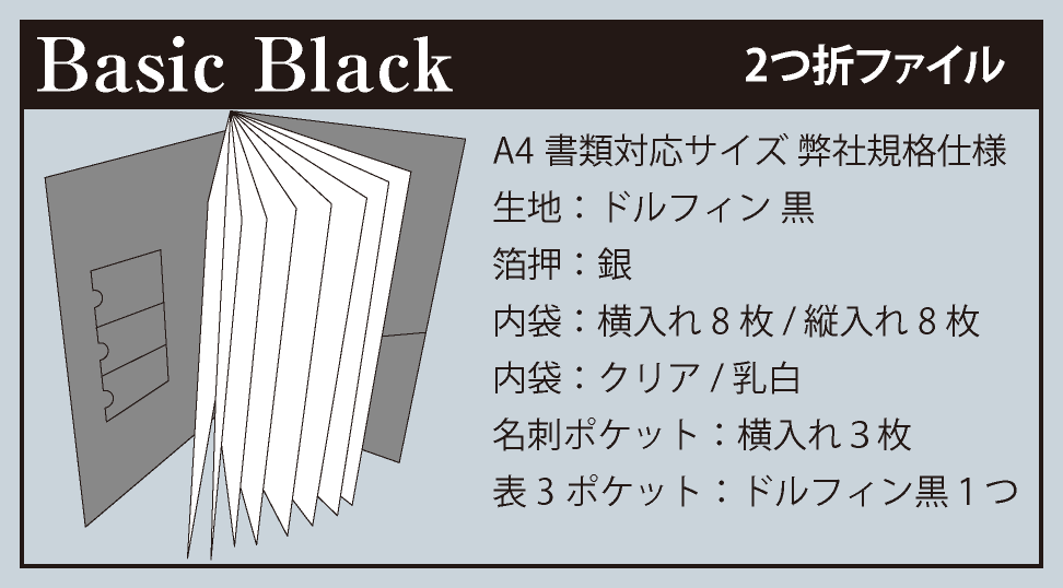 BasicBlackタイプは2つ折りで箔は銀、内袋は8枚で名刺ポケットは3枚入ります。