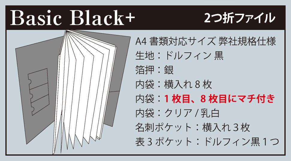 BasicBlack+タイプは2つ折りで最初と最後のページに約1㎝のマチ付き袋が付き、箔は銀、内袋は8枚で名刺ポケットは3枚入ります。