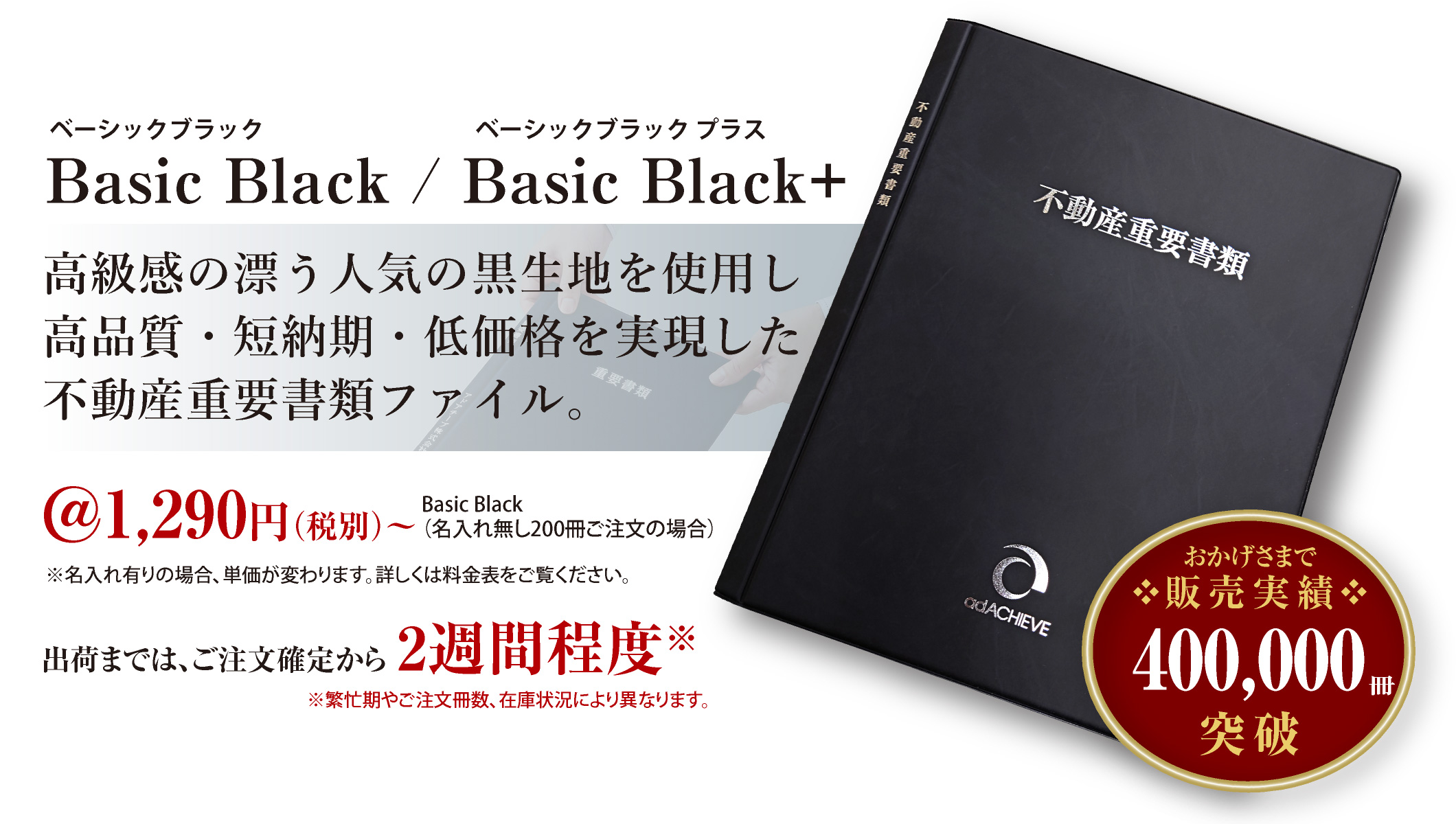 当社の不動産重要書類ファイルは高級感の漂う人気の黒生地を使用し高品質・短納期・低価格を実現しています。