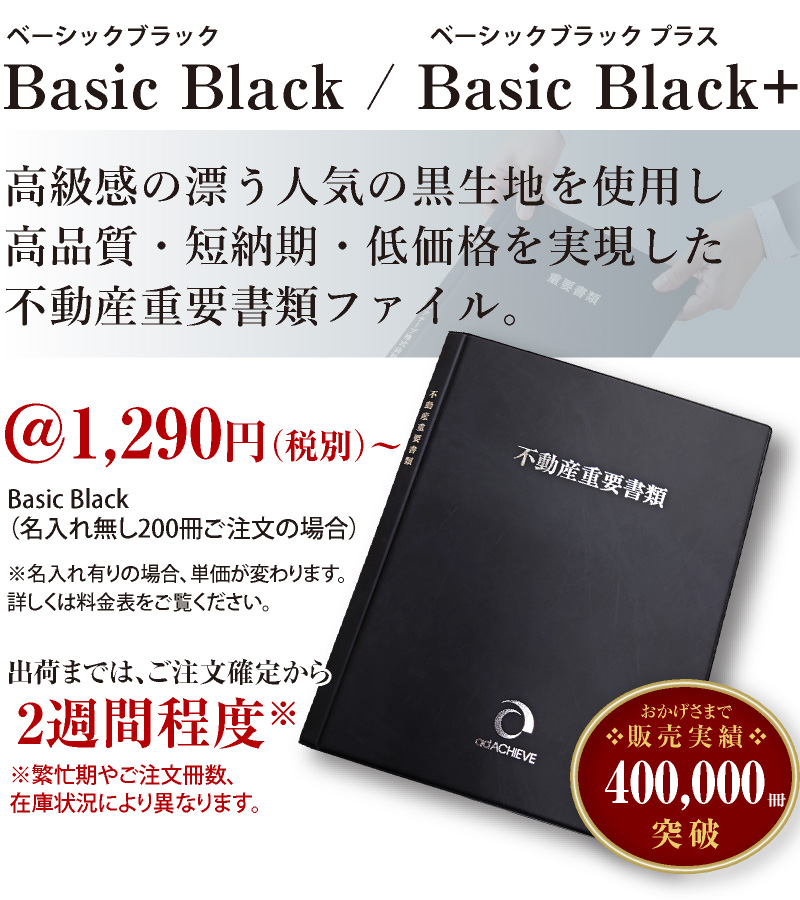 当社の不動産重要書類ファイルは高級感の漂う人気の黒生地を使用し高品質・短納期・低価格を実現しています。
