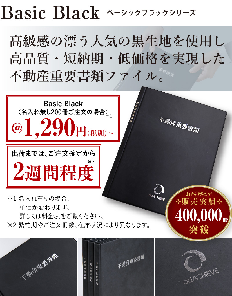 当社の不動産重要書類ファイルは高級感の漂う人気の黒生地を使用し高品質・短納期・低価格を実現しています。